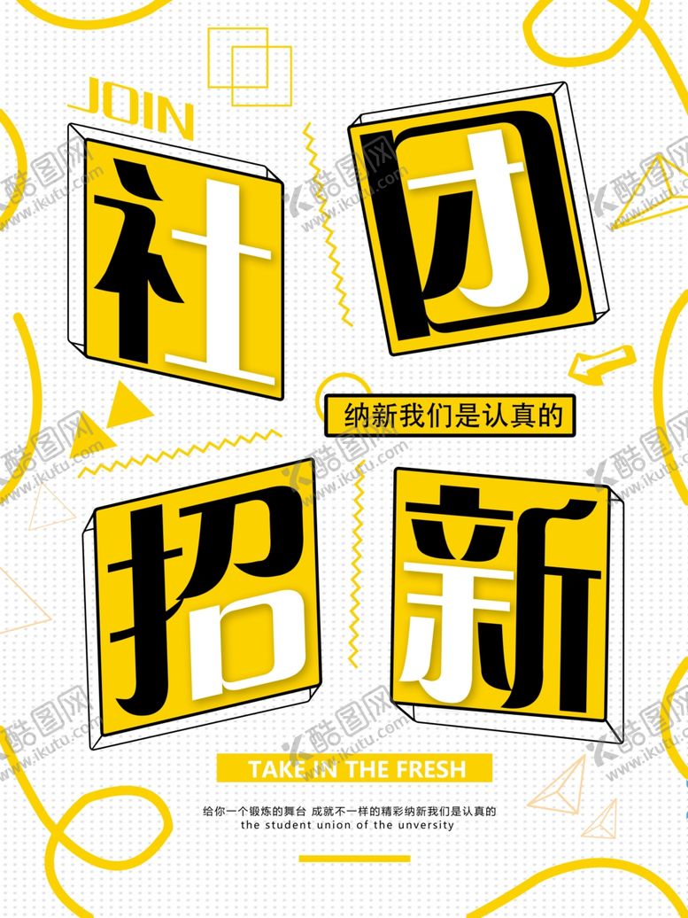 编号：68373810042001456919【酷图网】源文件下载-社团招新