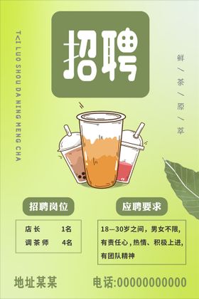 柠檬茶招聘