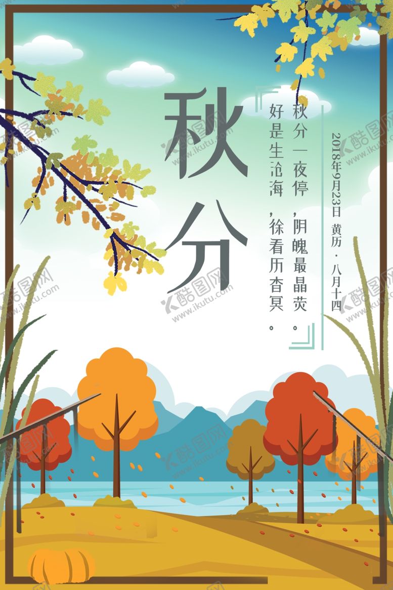 编号：96113610171309276177【酷图网】源文件下载-节气秋分