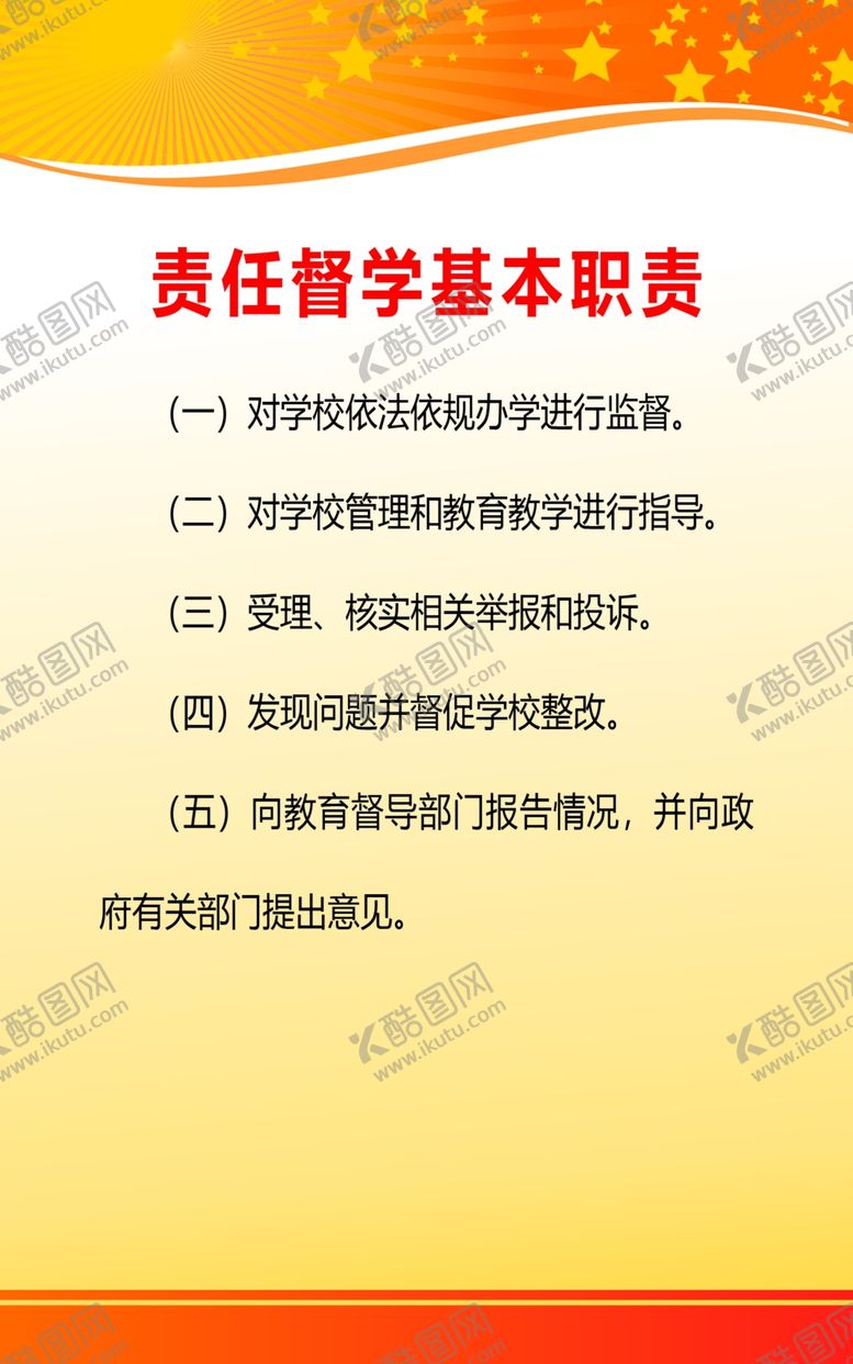 编号：11969110251751552473【酷图网】源文件下载-责任督学基本职责