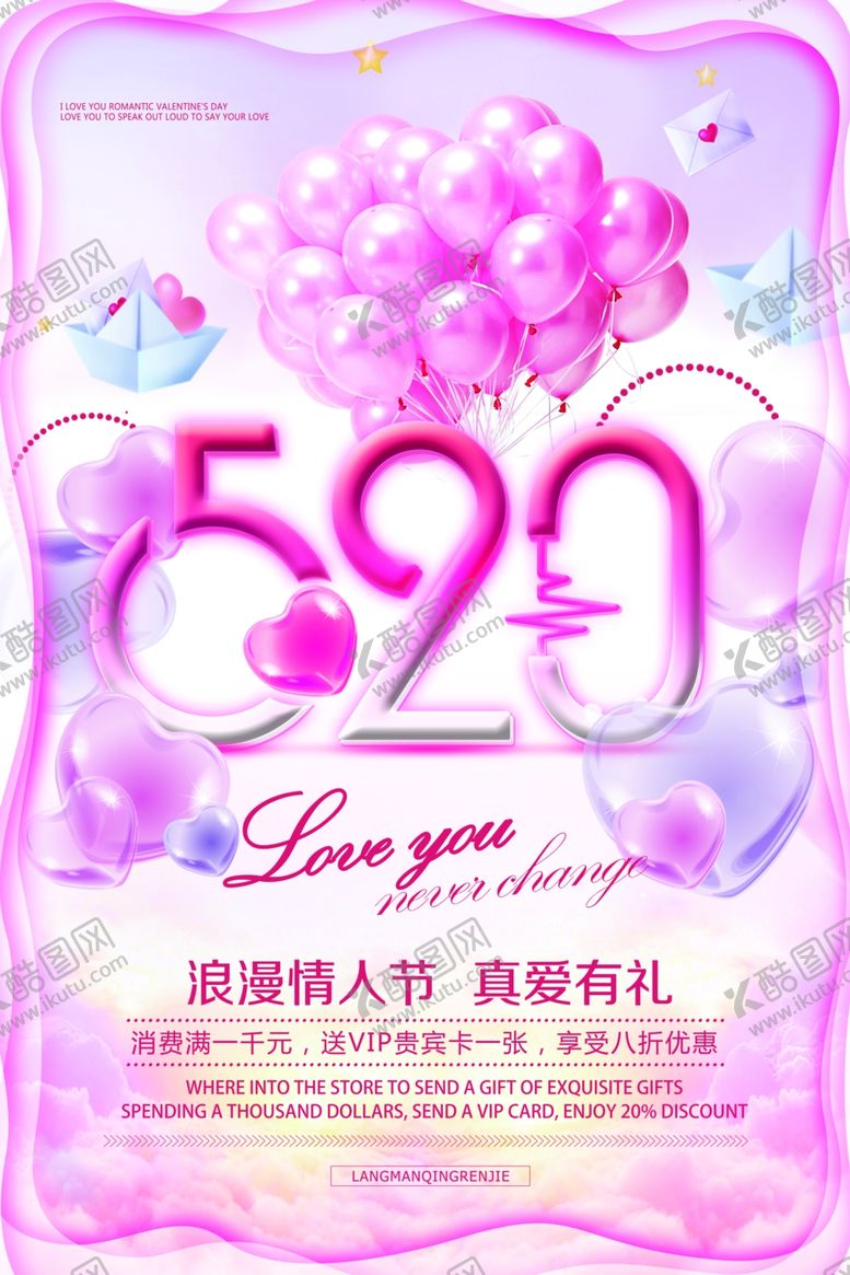 编号：89168205241206298303【酷图网】源文件下载-浪漫520情人节促销海报