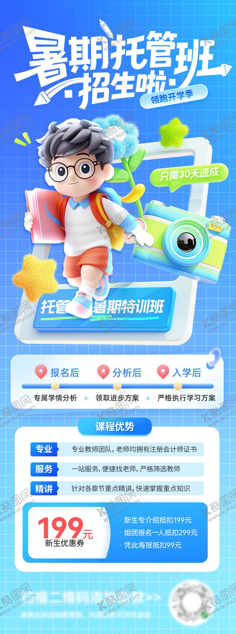 编号：85485301052236373507【酷图网】源文件下载-暑假托管班课程表招生优惠活动海报