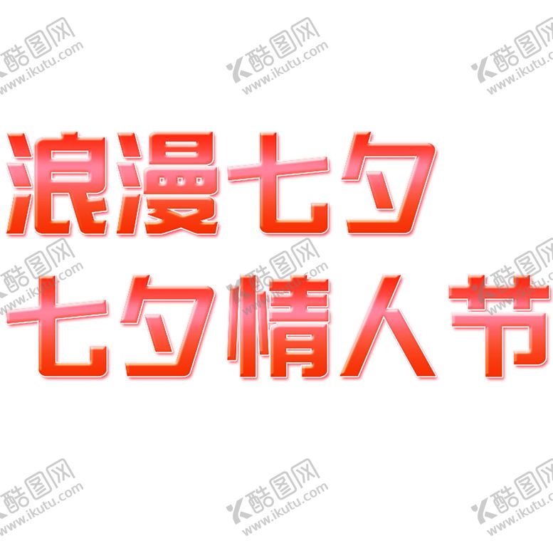 编号：18137306280545518200【酷图网】源文件下载-浪漫素材