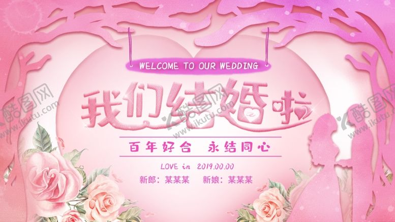 编号：48841205020957299783【酷图网】源文件下载-我们结婚啦