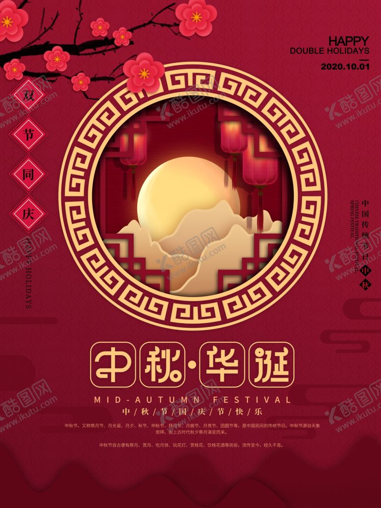 编号：47155109240814135384【酷图网】源文件下载-中秋国庆海报