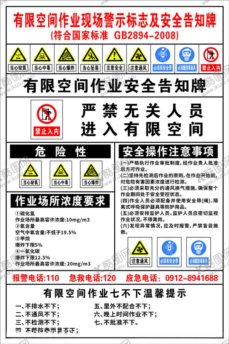 编号：59515812101853463958【酷图网】源文件下载-有限空间作业现场警示标志及安全
