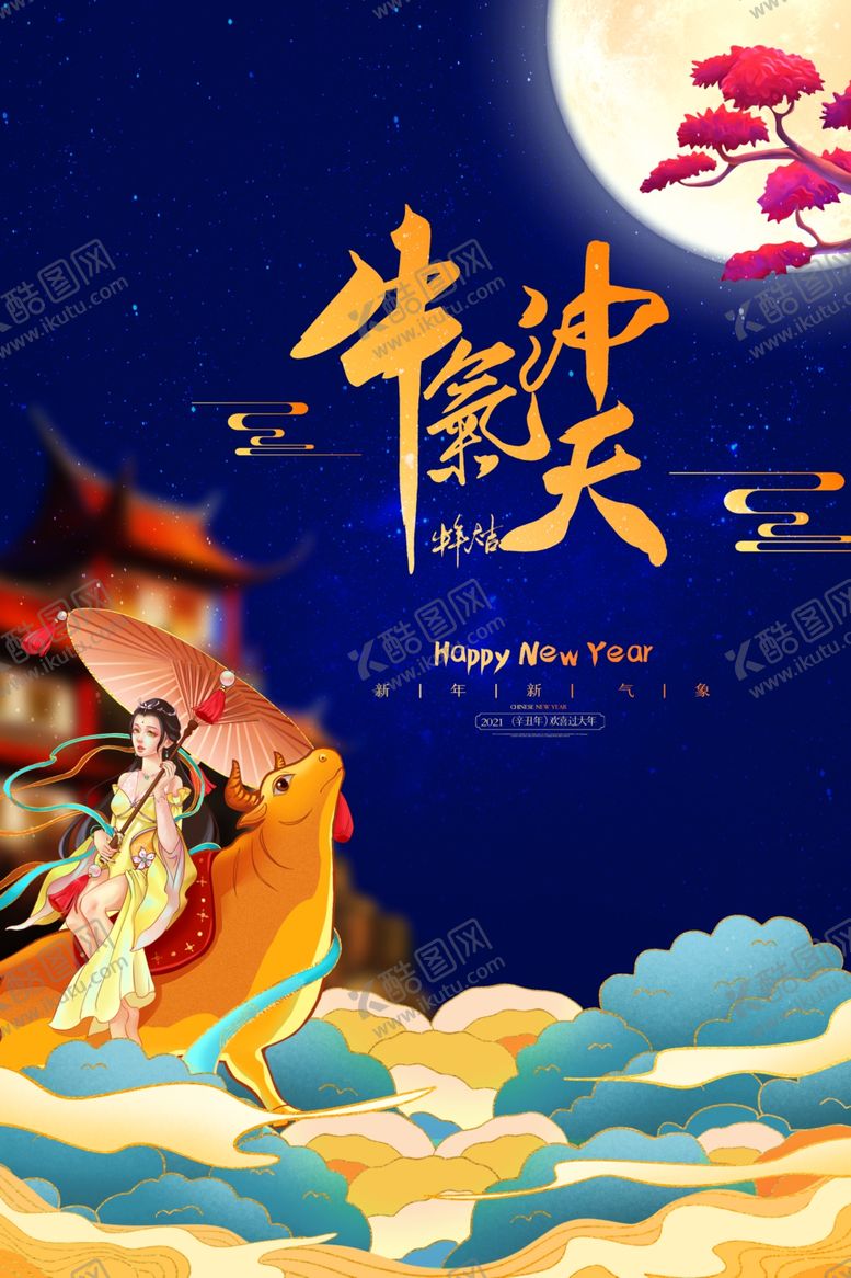 编号：36795904260741029768【酷图网】源文件下载-牛气冲天