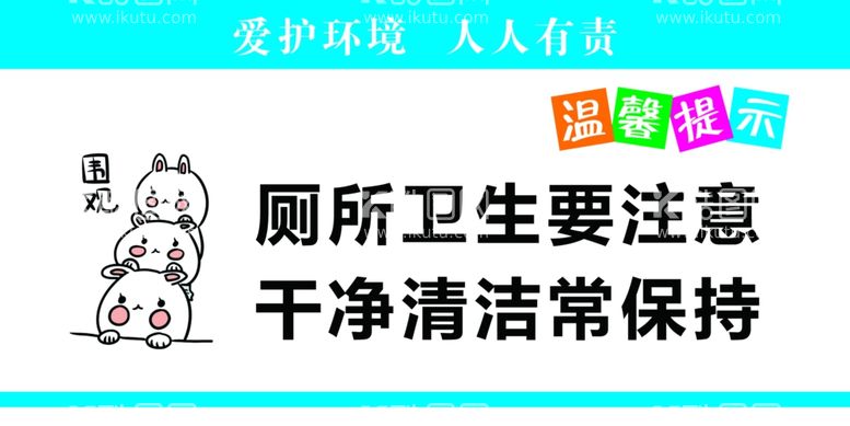 编号：12758112121157478790【酷图网】源文件下载-卫生间标语