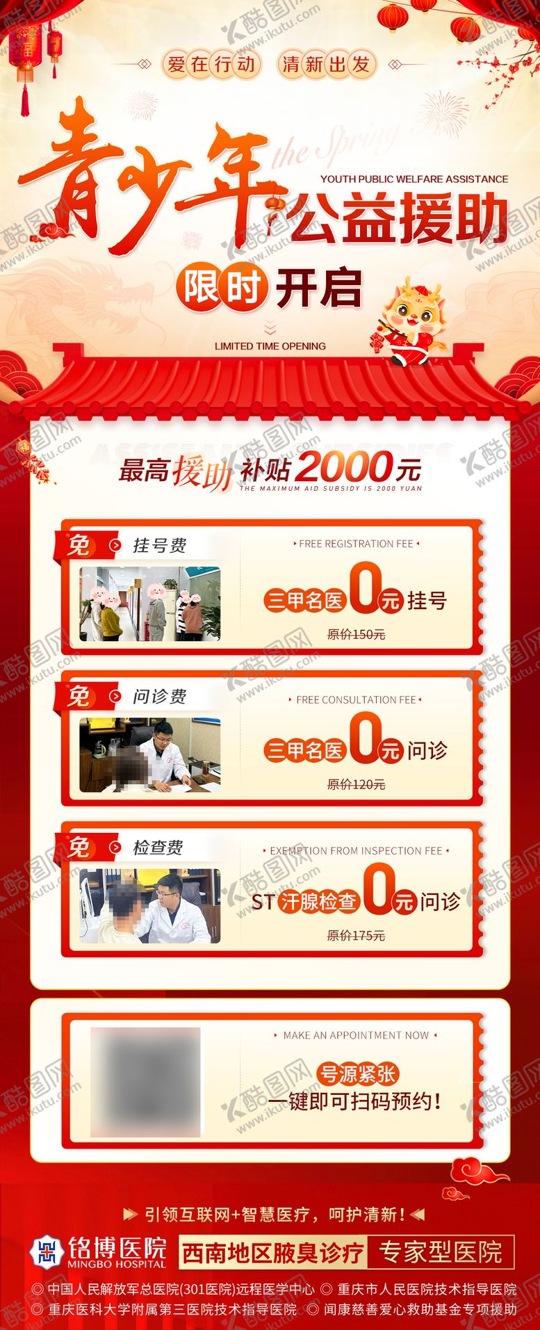 编号：95818509192358566076【酷图网】源文件下载-新春寒假医疗青少年公益援助限时海报