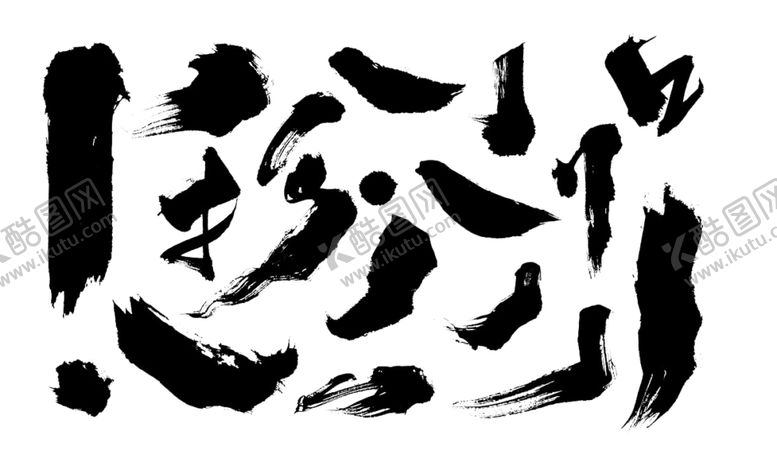 编号：15757810300752034721【酷图网】源文件下载-毛笔字笔画