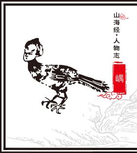 山海经异兽