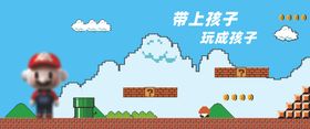 超级玛丽游戏背景板