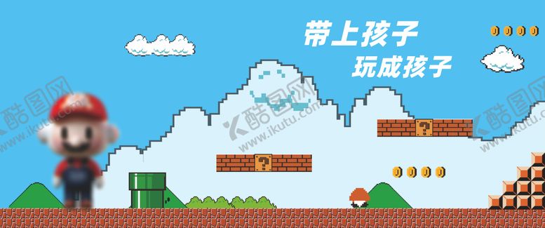 编号：46897311281828375250【酷图网】源文件下载-超级玛丽游戏背景板