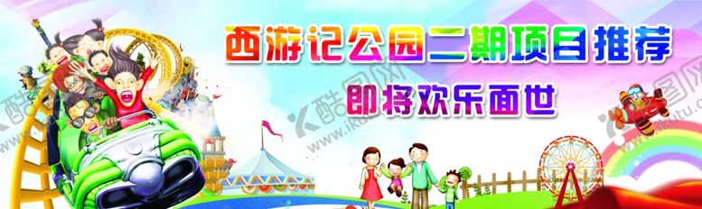 编号：79436106270727436888【酷图网】源文件下载-游乐园开工