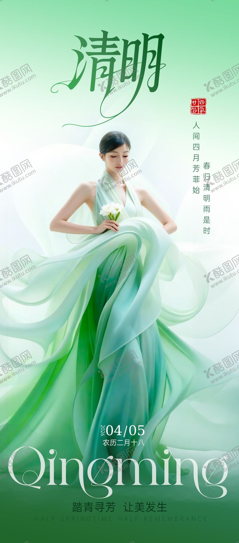 编号：81909704030204317005【酷图网】源文件下载-清明海报