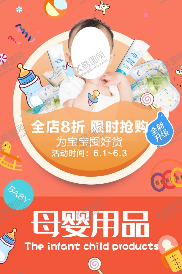 编号：69297310170300474790【酷图网】源文件下载-母婴用品