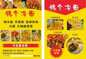 烤冷面传单