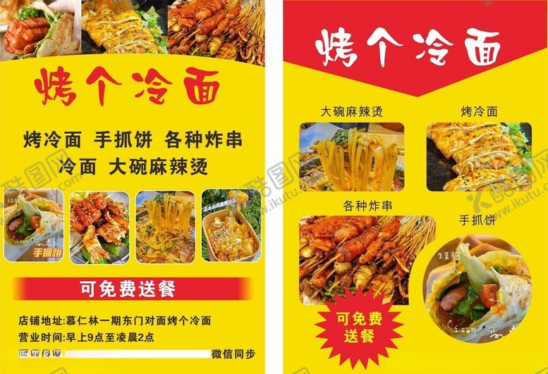 编号：26050507012016111259【酷图网】源文件下载-烤冷面传单