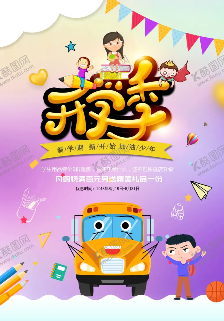 编号：77169806271833034659【酷图网】源文件下载-开学季