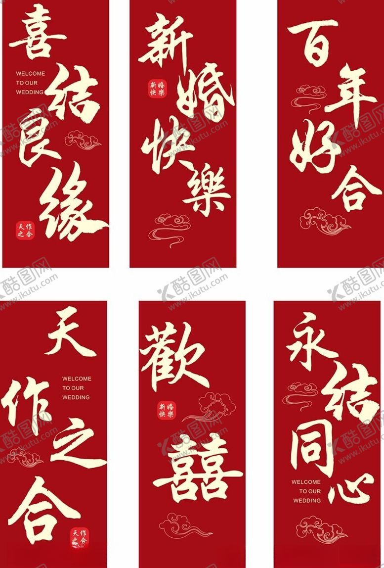 编号：84922211142335223858【酷图网】源文件下载-喜庆中式婚礼书法祝福语