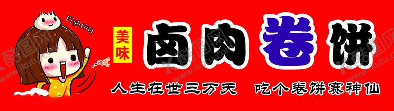 编号：16661701300524329169【酷图网】源文件下载-卤肉卷饼