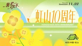 文旅虹山周年庆插画主视觉