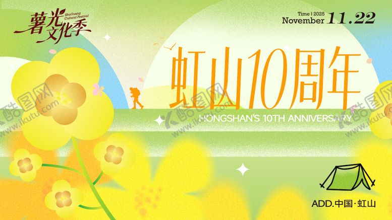编号：54989003122008006346【酷图网】源文件下载-文旅虹山周年庆插画主视觉