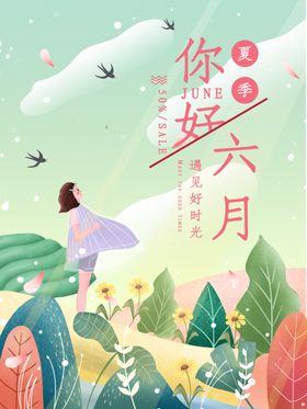 你好6月