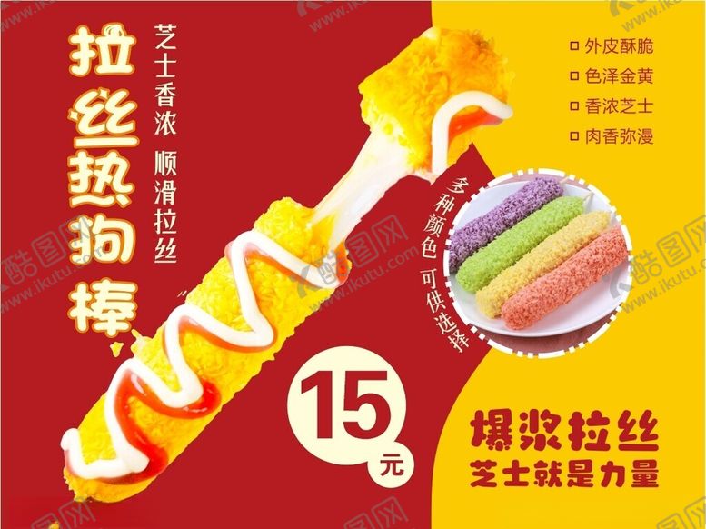 编号：63675301270400009237【酷图网】源文件下载-拉丝热狗棒