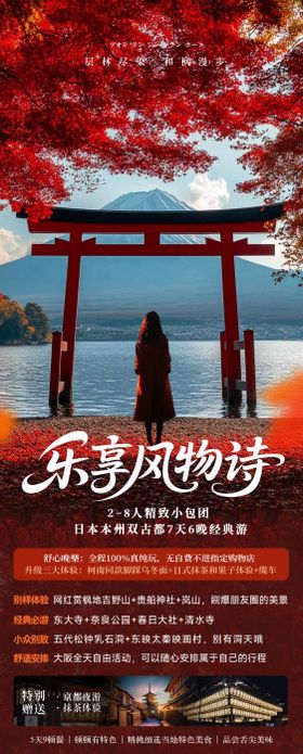 日本秋季枫叶旅游海报