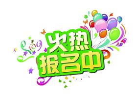 报名中