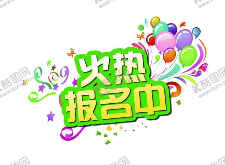 编号：69749805131154237820【酷图网】源文件下载-报名中
