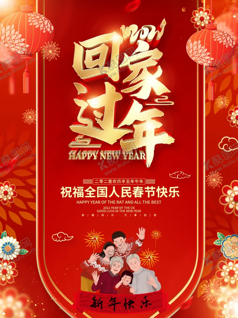 编号：26545604232041294700【酷图网】源文件下载-回家过年