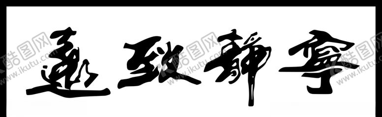 编号：72638909250753061855【酷图网】源文件下载-宁静致远字画