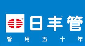 日丰管logo