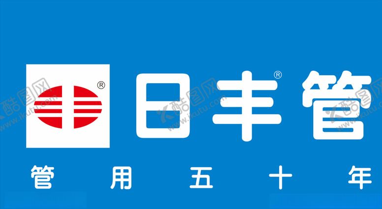 编号：58861005081752029709【酷图网】源文件下载-日丰管logo