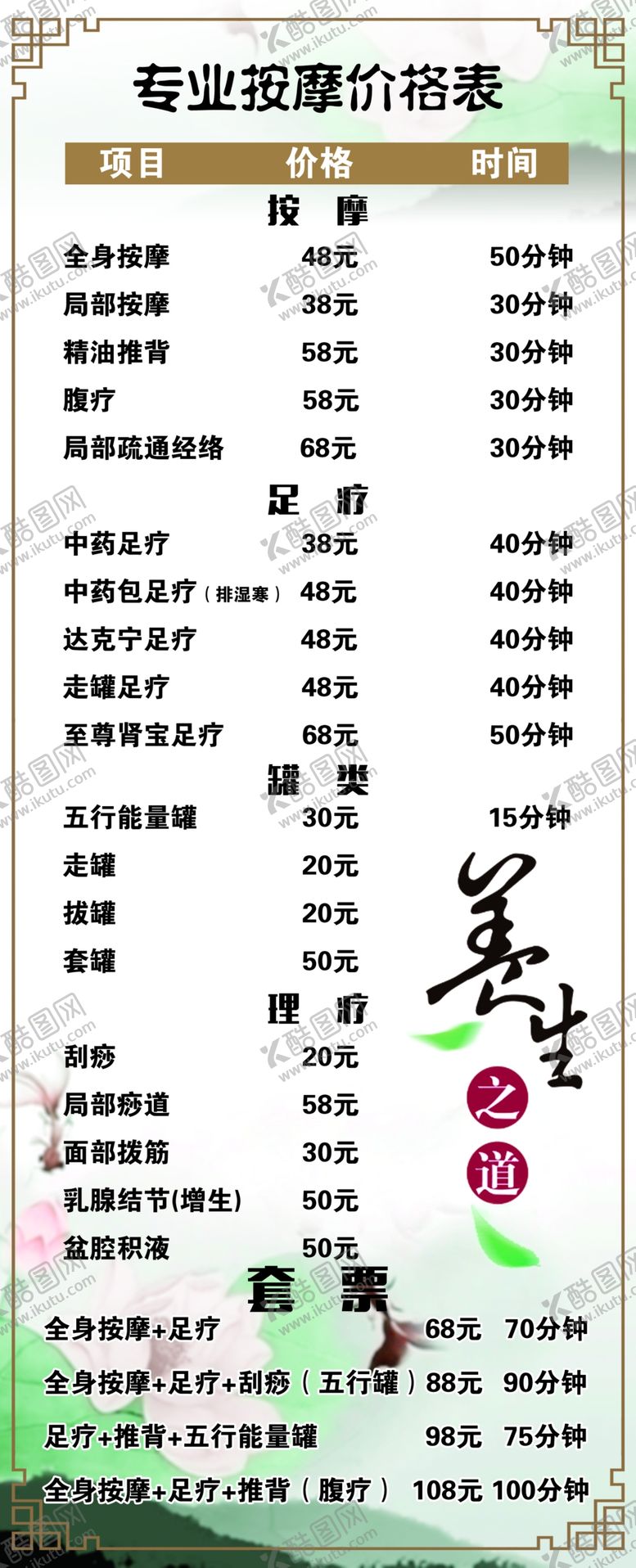 编号：11446205061710444045【酷图网】源文件下载-按摩价目表