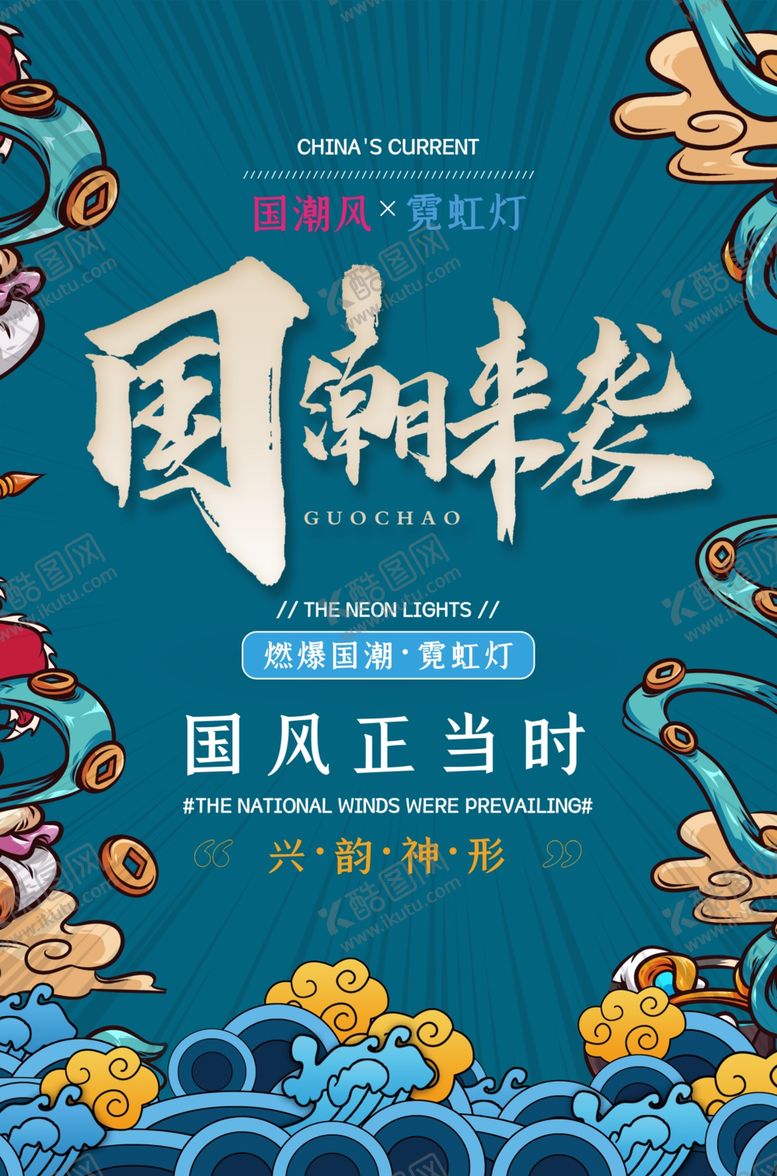 编号：46936609190614045063【酷图网】源文件下载-国潮来袭中国风国潮风促销海报