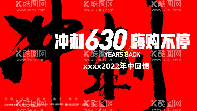 编号：48881311200204374696【酷图网】源文件下载-年中冲刺背景板