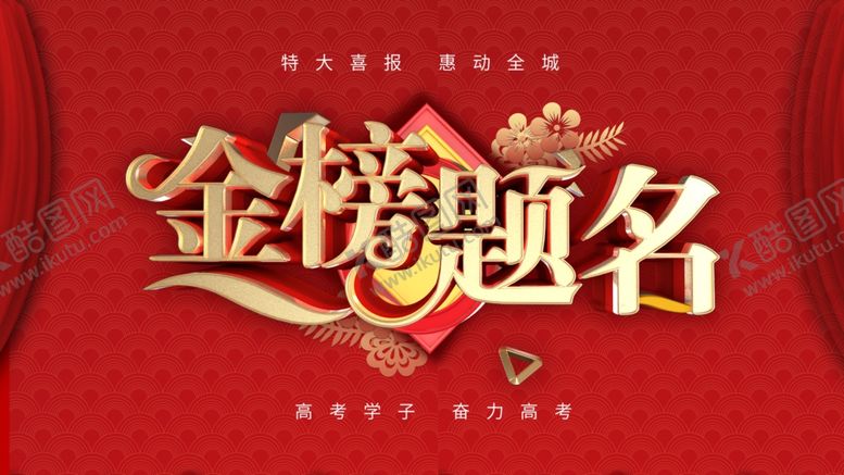 编号：66847206151636007935【酷图网】源文件下载-金榜题名
