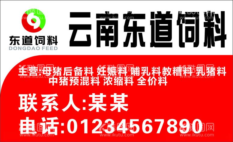 编号：55240912220430279926【酷图网】源文件下载-东道饲料广告