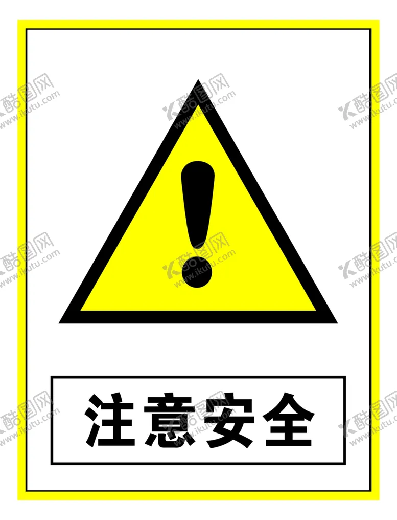编号：29184906182028556450【酷图网】源文件下载-警示标志注意安全
