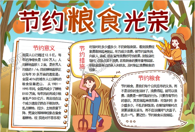 编号：94254404301841375284【酷图网】源文件下载-节约粮食小报