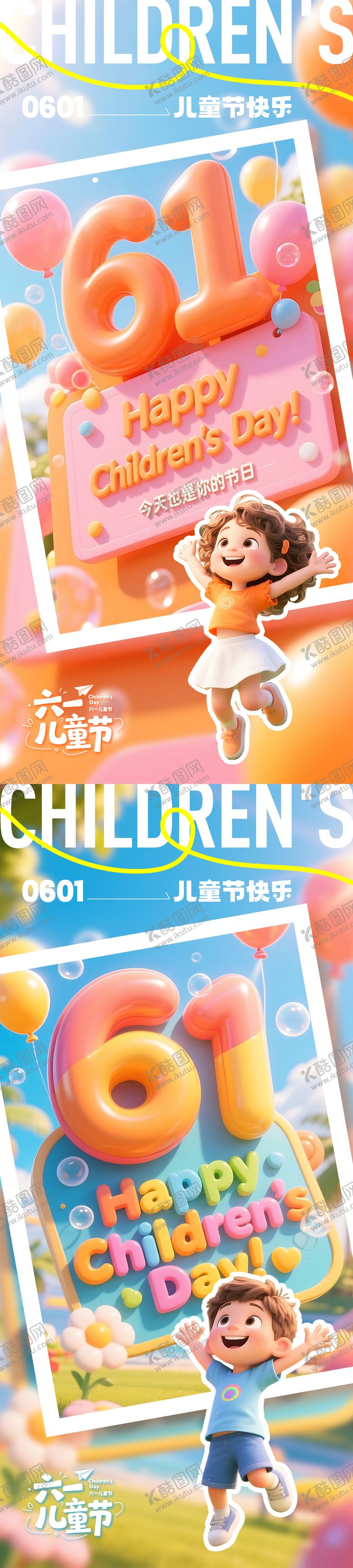 编号：30827506151159443259【酷图网】源文件下载-61儿童节系列海报