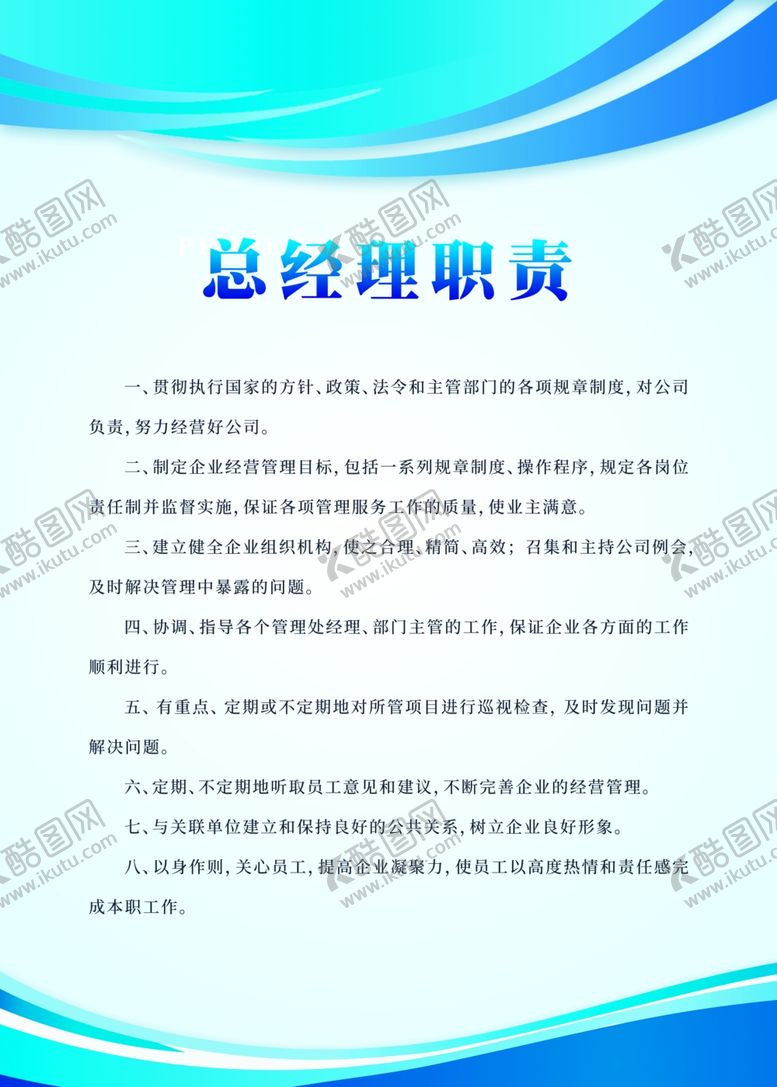 编号：23123605160431582945【酷图网】源文件下载-总经理职责