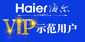 海尔VIP