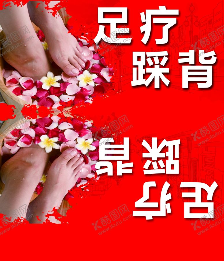 编号：42160004250336031297【酷图网】源文件下载-足疗踩背