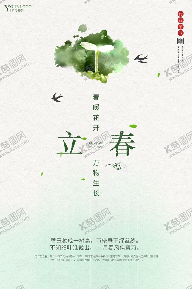 编号：28362909180944572004【酷图网】源文件下载-立春