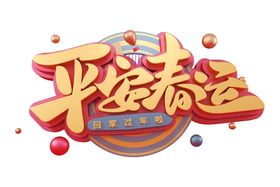 平安春运字体字形主题素材