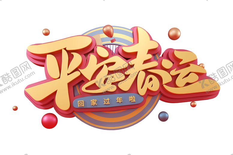 编号：54960109230253163677【酷图网】源文件下载-平安春运字体字形主题素材